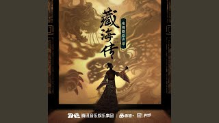 月上歌 (《藏海传》电视剧空灵骊歌)