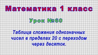 Математика 1 класс (Урок№60 - Таблица сложения однозначных чисел в пределах 20.)