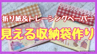 紙ものハンドメイド 折り紙とトレーシングペーパーで作るおすそ分け袋 ハンドメイド 紙もの 収納 デコレーション Youtube