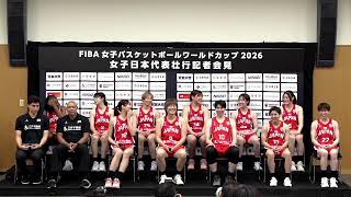 【女子日本代表】FIBA 女子バスケットボールワールドカップ2026 壮行記者会見