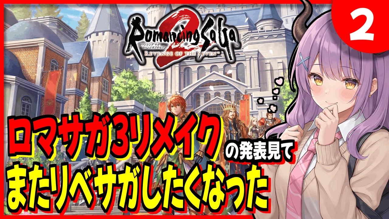 【ロマンシングサガ2リベンジオブザセブン】ロマサガ3リメイクの発表見てまたリベサガ2やりたくなった#2【ロマサガ3デスティニーユナイテッド】