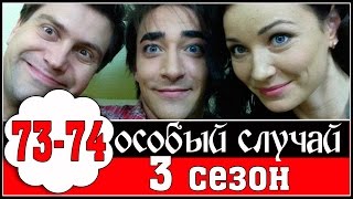 Особый случай 3 сезон 73-74 серия 2015