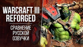 «Warcraft III: Reforged» — Озвучка 2002 vs 2019 // Сравнение дубляжа