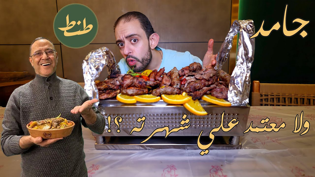 طلعة طنط مطعم الفنان اشرف عبد الباقي | جامد ولا شهره ؟!َ