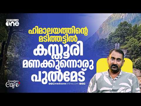 ഹിമാലയത്തിന്റെ മടിത്തട്ടിൽ ഒളിഞ്ഞിരിക്കുന്ന വാലി ഓഫ് ഫ്ലവേഴ്സ് | ValleyOfFlowers | Himalayas