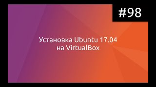 Установка Ubuntu 17.04 на VirtualBox
