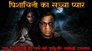 पिशाचिनी का सच्चा प्यार कैसा होता है | Pishachini ka Sacha Pyar Horror Story