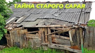 Что хранит СТАРЫЙ САРАЙ?! Заведется ли ПЛАНЕТА?!