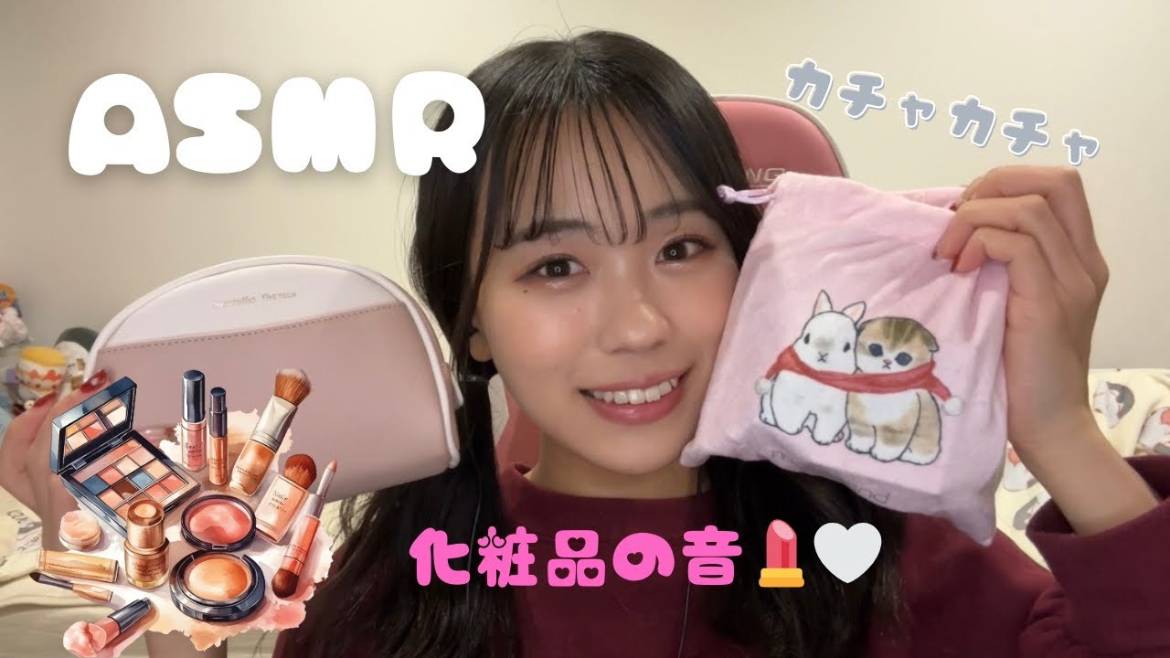 ASMR💙化粧品、コスメポーチの音💄🤍