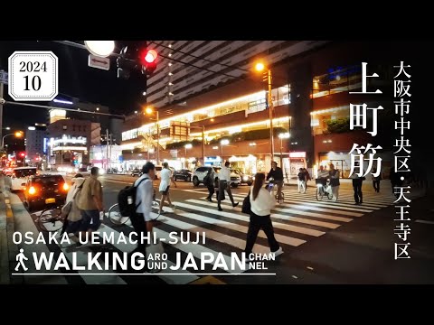 【4K/大阪夜散歩】大阪市中央区・天王寺区上町筋を街歩き Night Walking around Uemachi-suji,Osaka,Japan,2024