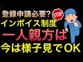【一人親方向け】朗報!!インボイス制度の登録申請がしばらく不要な理由