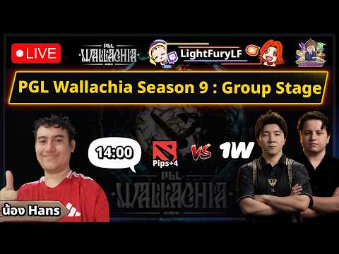 🔴[Dota2] ดูแข่ง Pipsqueak+4 ⚔️ 1W  (Bo3) 🏆 PGL Wallachia Season 9 Day 5 Group Stage