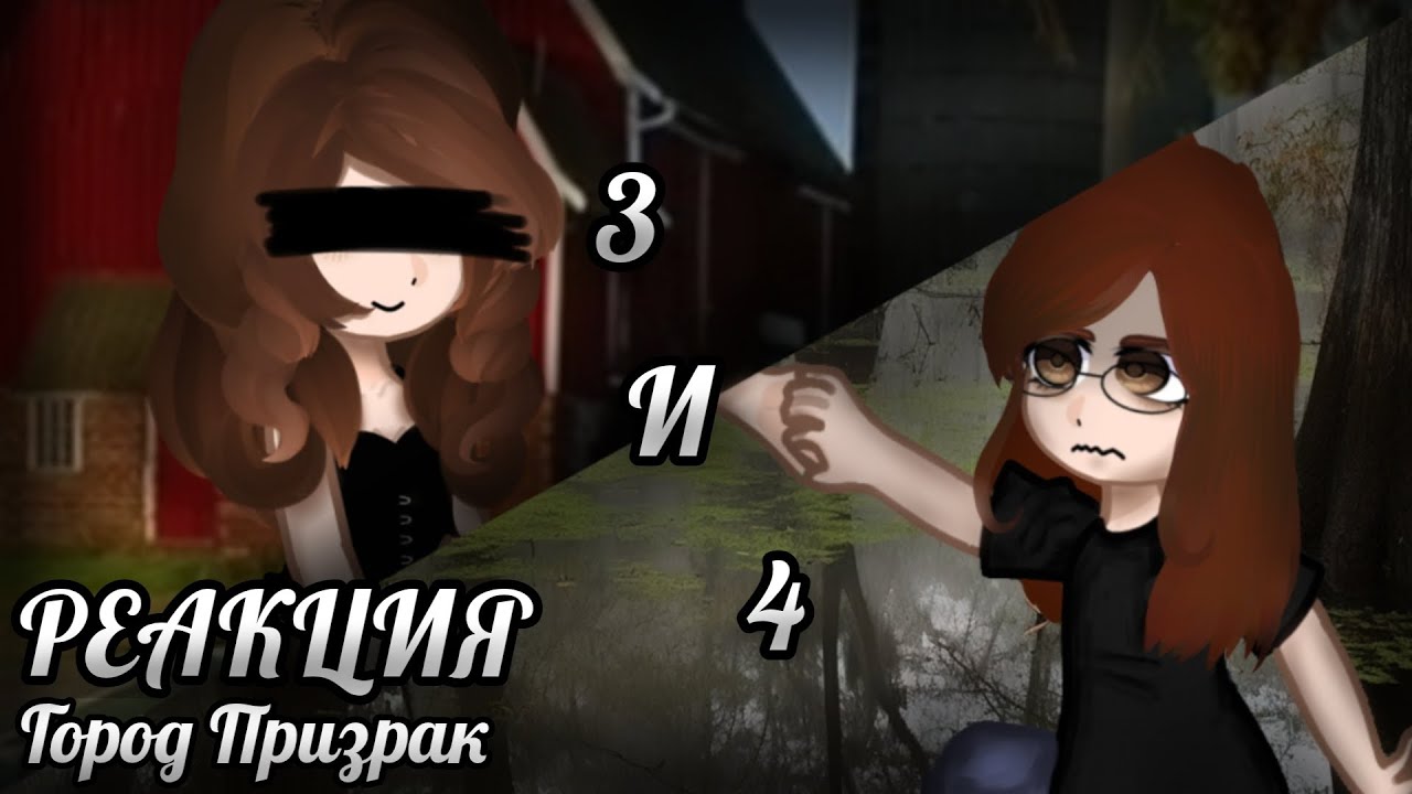 ГОРОД ПРИЗРАК|СТРАШНАЯ ПЕРЕПИСКА|РЕАКЦИЯ|3 и 4/4|