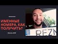 Как Получить Именные Номера и Не Переплатить