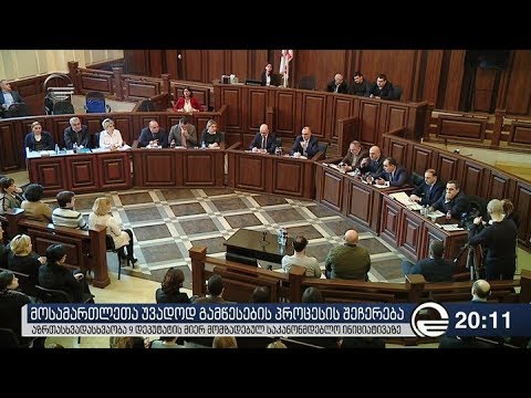 მოსამართლეთა უვადოდ გამწესების პროცესის შეჩერება
