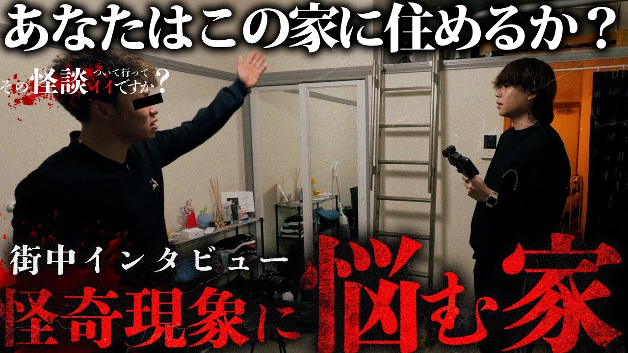 🟨【心霊】街中で怪談調査（20代男性）『朝起きると枕横に包丁が...。』※怪奇現象がとにかくヤバい。Japanese horror