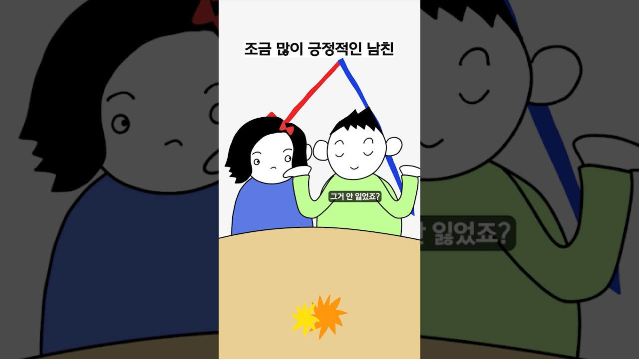 조금 많이 긍정적인 남친