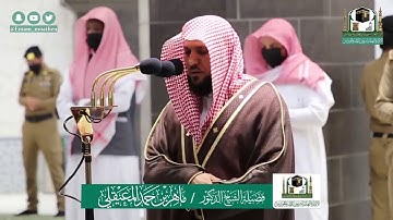 تلاوة فضيلة الشيخ ماهر المعيقلي من صلاة الفجر ٢٣ ذو الحجة ١٤٤١ هـ || أواخر سورة الأنبياء