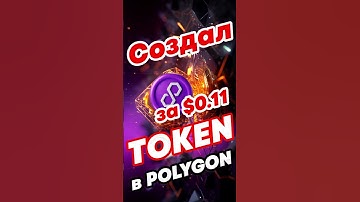 Как создать свой токен в Polygon MATIC сети #polygon #token #defi #smartcontract #dapp #matic