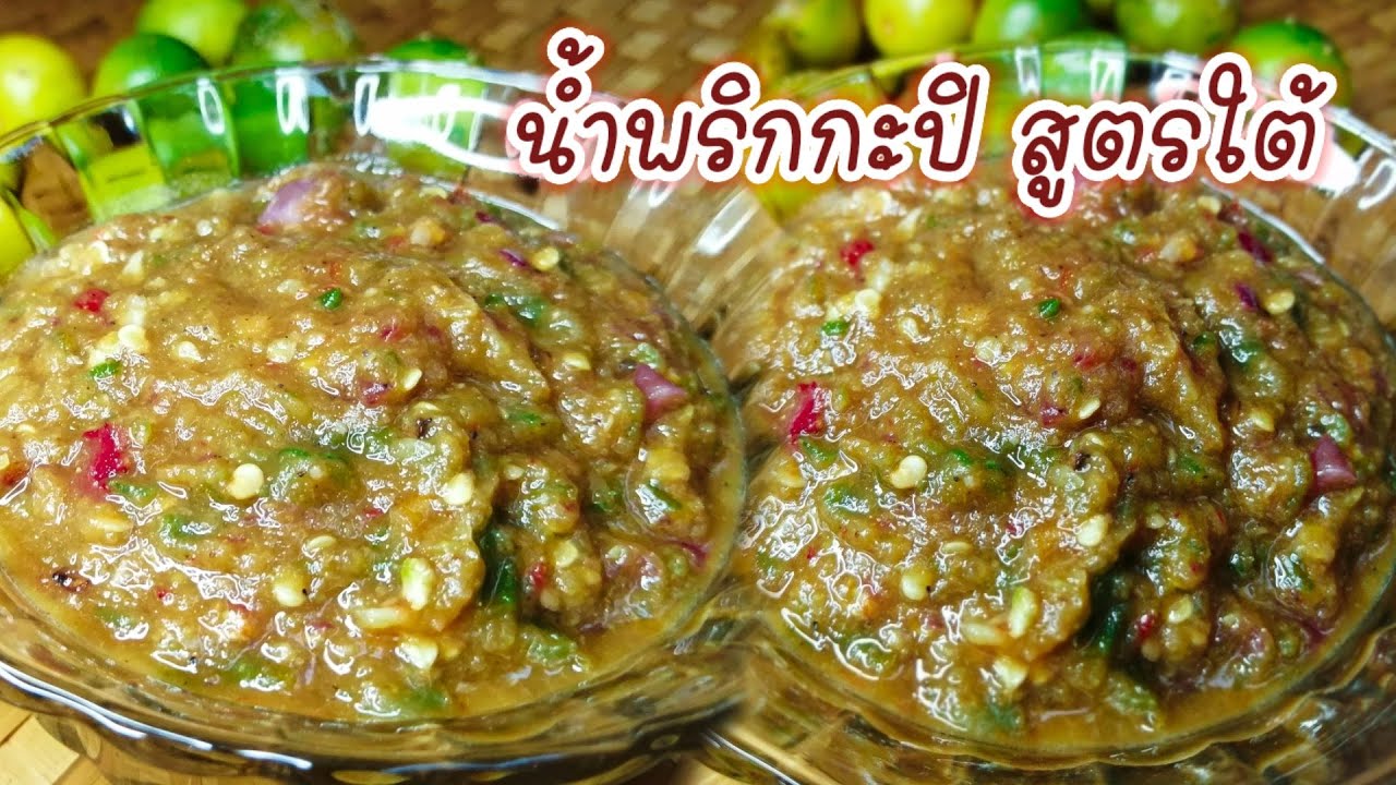 น้ำพริกกะปิ​ สูตรเด็ดภาคใต้​ แบบบ้านๆ​ เคล็ดลับตำน้ำพริกกะปิให้อร่อย​ |แค่เลchannel | สรุปเนื้อหาที่เกี่ยวข้องสูตร อาหาร พื้นบ้าน ภาค ใต้ที่มีรายละเอียดมากที่สุด