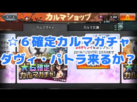 【消滅都市】☆６確定カルマガチャ！ダヴィ・パトラ来るか？【らいず実況】