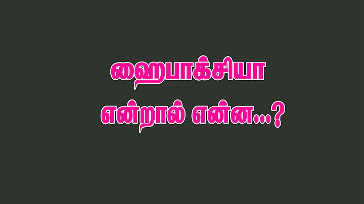 ஹைபாக்சியா என்றால் என்ன?