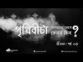 পর্ব ০৩ | সীরাহ: ইসলামের আগে পৃথিবী কেমন ছিল? 🌍