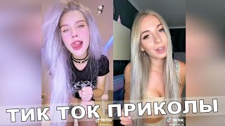 ТИК ТОК ПРИКОЛЫ Тест На Психику Приколы 2021 TikTok #232