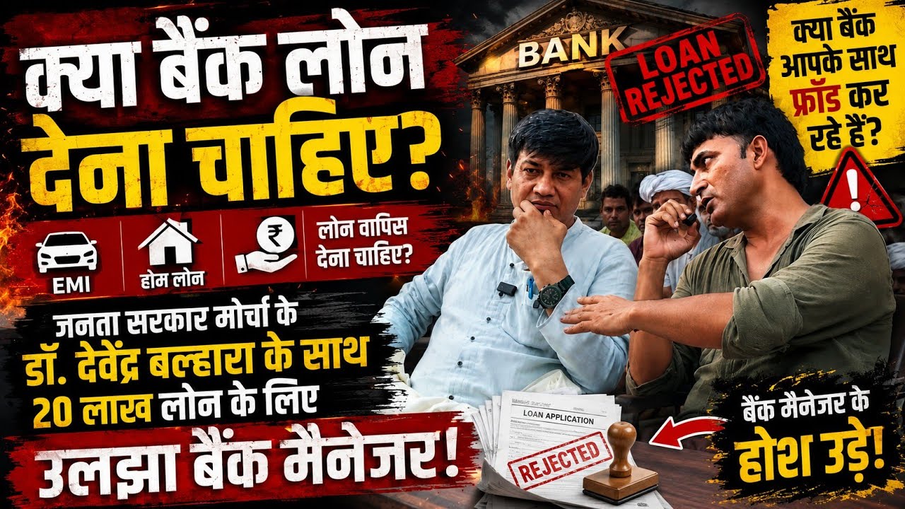डॉक्टर देवेंद्र बल्हारा Vs बैंक मैनेजर || Bank Loan || आप जरूर देखे || News24 Lite 
