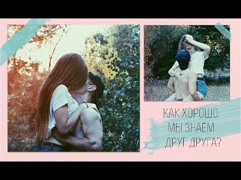 Видео: КАК ХОРОШО МЫ ЗНАЕМ ДРУГ ДРУГА? 20 ВОПРОСОВ ДЛЯ ПАРЫ♥