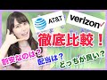 【米国株投資】AT&Tとベライゾン徹底比較！割安なのは？配当は？結局どっちが良いの？【高配当株】