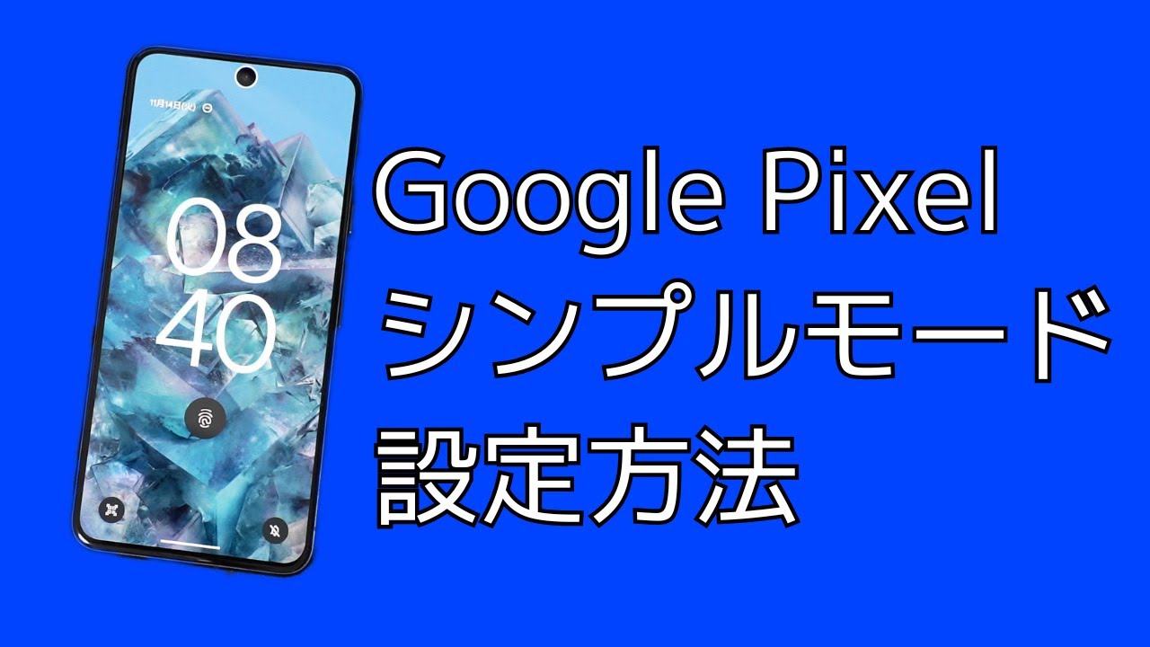 【Google Pixel6/7/8/9】シンプルモードの設定方法【シニアにもおすすめ】
