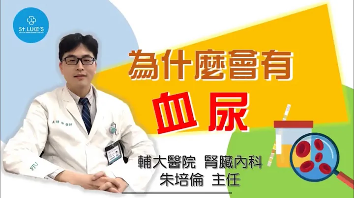 辅大医院肾脏科朱培伦主任谈血尿 - 天天要闻