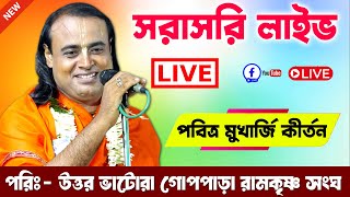 পবিত্র মুখার্জি  কীর্তন লাইভ  / পরিঃ - উত্তর ভাটোরা গোপপাড়া রামকৃষ্ণ সংঘ । Pabitra Mukherjee Kirtan