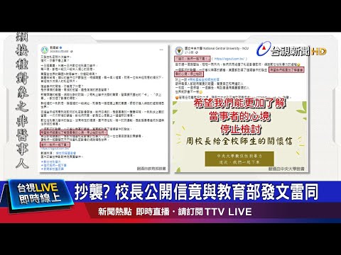 抄襲? 校長公開信竟與教育部發文雷同