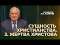 Сущность Жертвы Христа. Основы духовной жизни (МДА, 09.02.2024) / А.И. Осипов