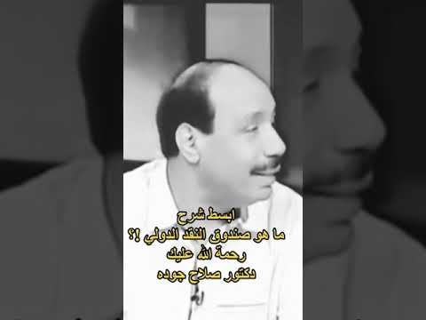 ما هو صندوق النقد الدولي دكتور صلاح جوده