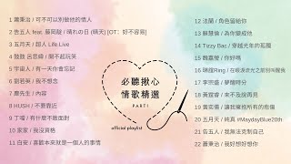 [ Playlist] 必聽揪心情歌精選 Part1