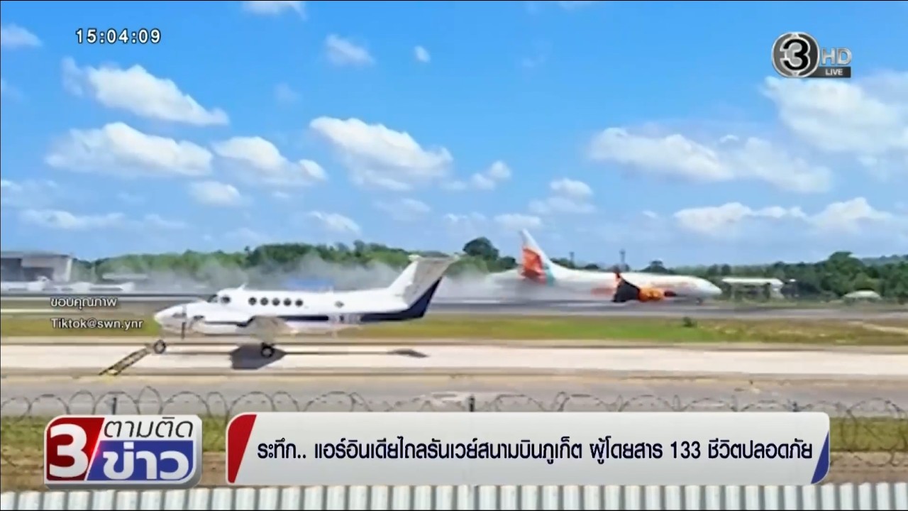 ช่อง 3 ตามติดข่าว 11 มี.ค. 2569 ระทึก! แอร์อินเดียไถลรันเวย์สนามบินภูเก็ต ผู้โดยสาร 133 ชีวิตปลอดภัย