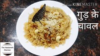 Gur k Chawal | वसंत पंचमी पर ऐसे बनाए गुड़ के चावल | गुर चावल बनाने की आसान रेसिपी |Jaggery Rice