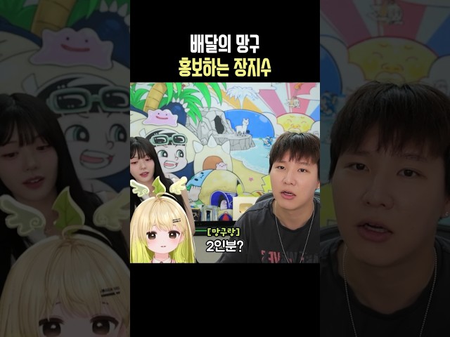 배달의 망구 홍보하는 장지수
