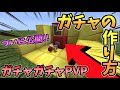 マインクラフト ついに公開 ガチャの作り方 ガチャガチャから出たアイテムでPVPガチバトル マインクラフト ついに公開 ガチャの作り方 ガチャガチャから出たアイテムでPVPガチバトル
