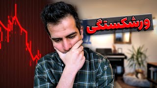 لب مرز ورشکستگی قرار گرفتم... اوضاع بده 📉 by Abed Naseri 90,586 views 2 months ago 16 minutes