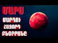 ՄԱՐՍ||ՄԱՐԴԿՈՒԹՅԱՆ ՀԱՋՈՐԴ ԲՆՕՐՐԱՆԸ//ԱՐԴՅՈՔ ՄԱՐԴԸ ԿԱՐՈՂ Է ԱՅՆՏԵՂ ԱՊՐԵԼ??