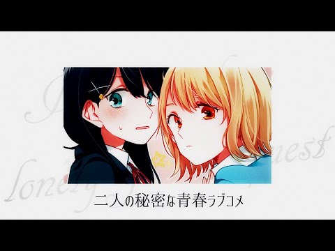 【静止画MAD】ロンリーガールに逆らえない