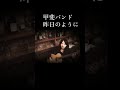 #甲斐バンド #甲斐よしひろ #ギター弾き語り#昨日のように
