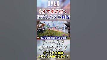 【APEX】ジブ使い、ドームより先に○○を見て下さい。 #Shorts【初心者】#エーペックス  #apex   #シーズン18 #apex解説  #初心者向け  #ジブラルタル #ドームファイト