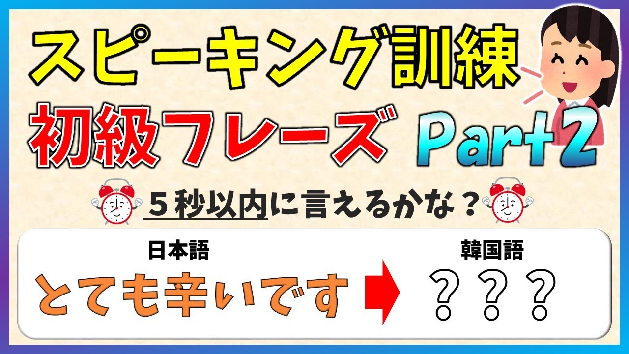 【韓国語スピーキング】韓国語学習を楽しむためのスピーキング練習！初級フレーズPart2【韓国語聞き流し・生音声付】