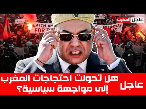 عاجل المغرب يشتعل شباب   يتحد ون محمد السادس والسلطات ترد بالاعتقالات المغرب محمد السادس
