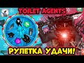 !72 серия! РУЛЕТКА УДАЧИ! ПОКРУТИЛ ЗИМНЮЮ РУЛЕТКУ в 10 АККАУНТОВ! В игре-Toilet Agents! 🥶🥶🥶